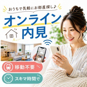 オンライン内見